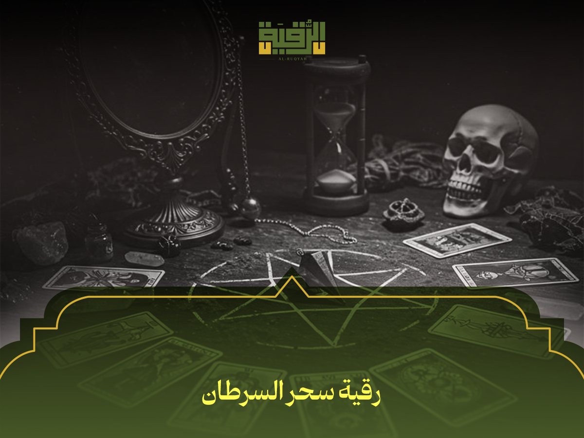 رقية سحر السرطان