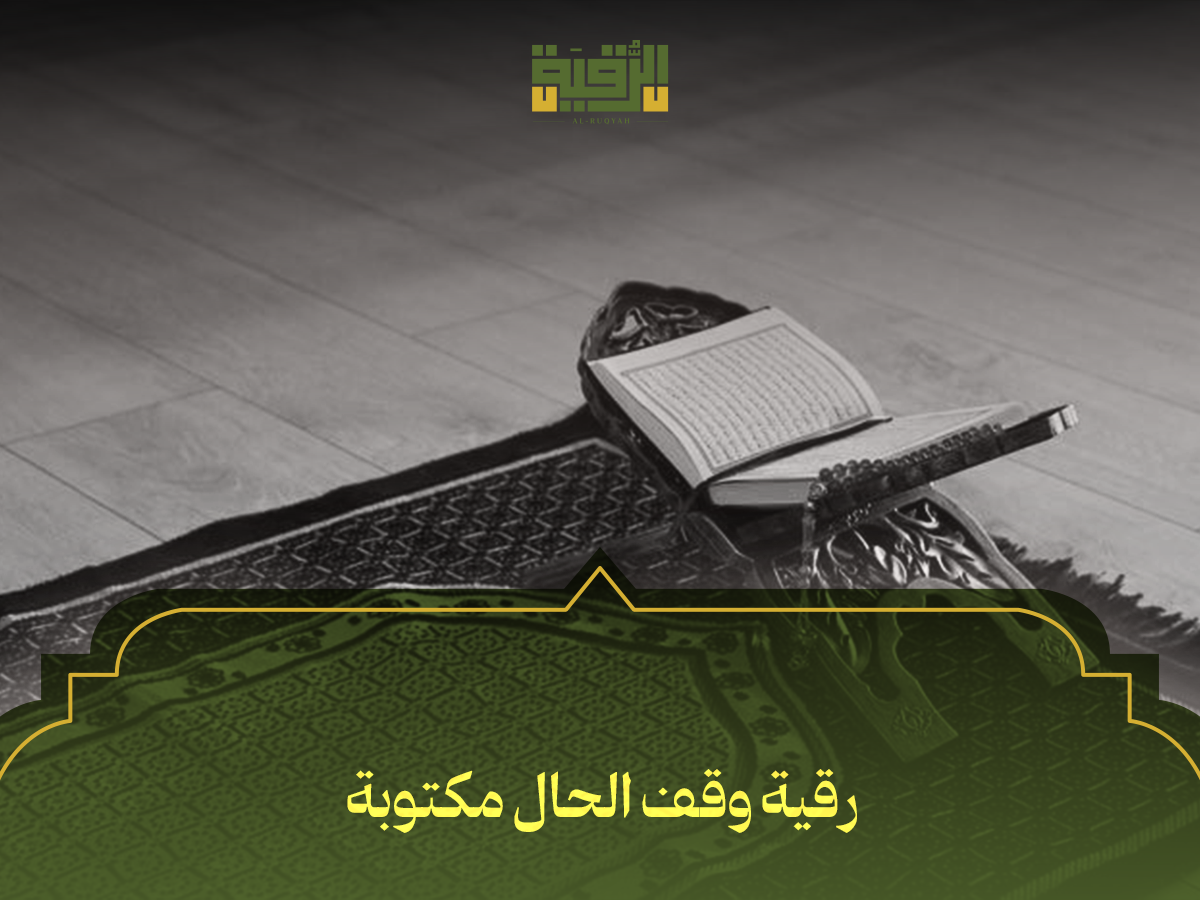 رقية وقف الحال مكتوبة