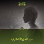 سبب الحرارة أثناء الرقية
