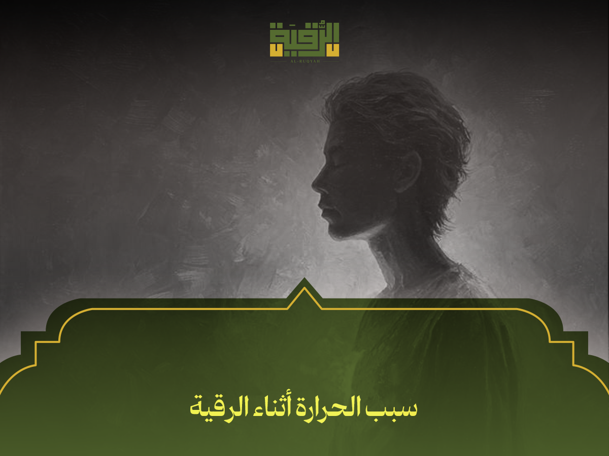سبب الحرارة أثناء الرقية
