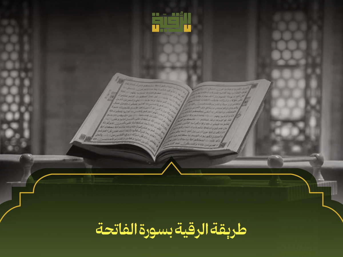 طريقة الرقية بسورة الفاتحة