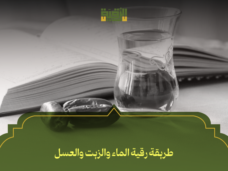 طريقة رقية الماء والزيت والعسل: 5 خطوات فعالة للتحصين والشفاء بإذن الله
