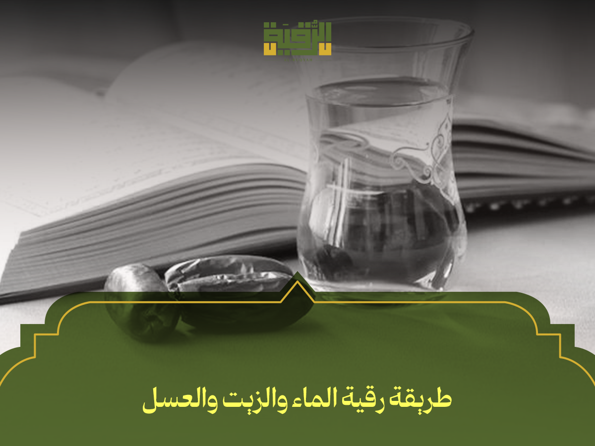 طريقة رقية الماء والزيت والعسل