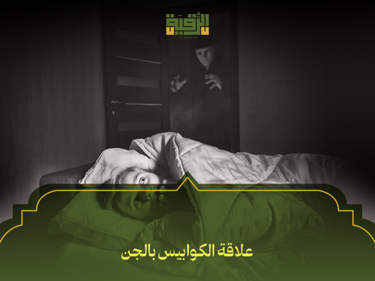علاقة الكوابيس بالجن: هل هي حقيقة أم وهم؟ وكيف تتعامل معها بفعالية؟