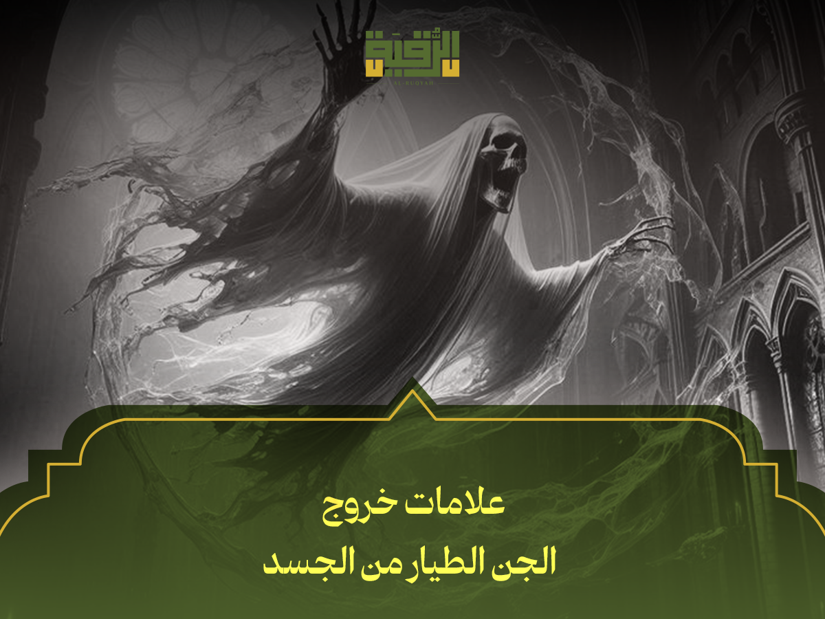 علامات خروج الجن الطيار من الجسد