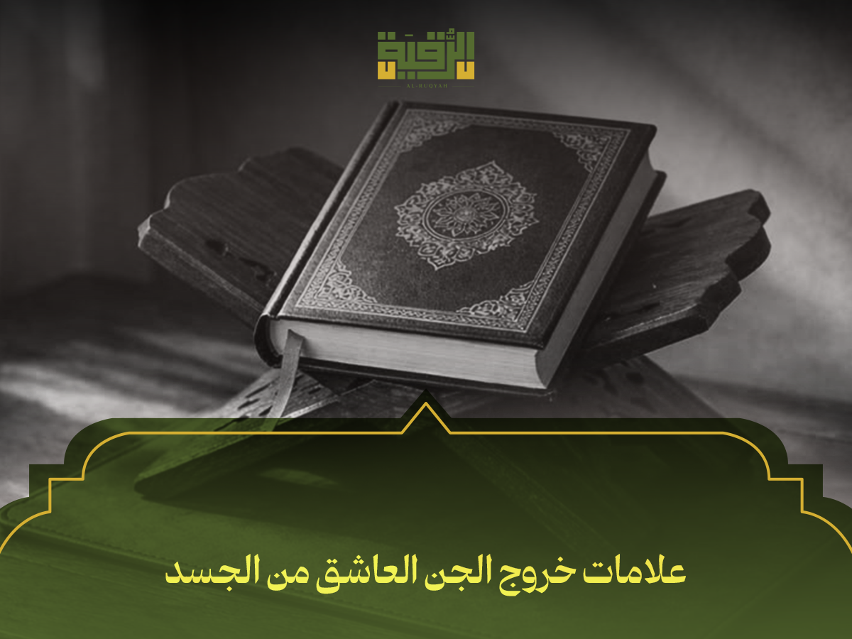 علامات خروج الجن العاشق من الجسد