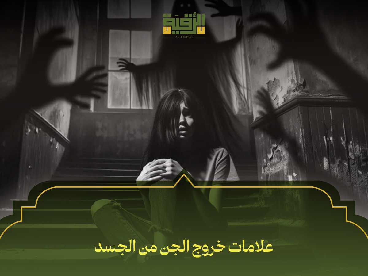 علامات خروج الجن من الجسد
