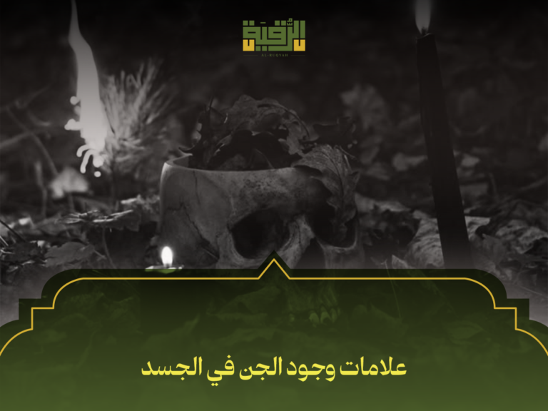 علامات وجود الجن في الجسد: 10 أعراض حقيقية وكيفية التمييز بينها وبين الأمراض العضوية