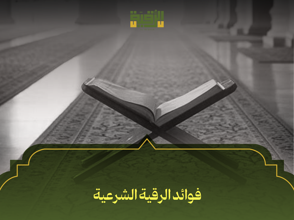 فوائد الرقية الشرعية