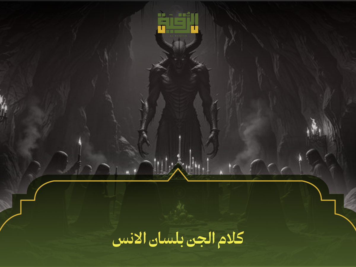 كلام الجن بلسان الانس