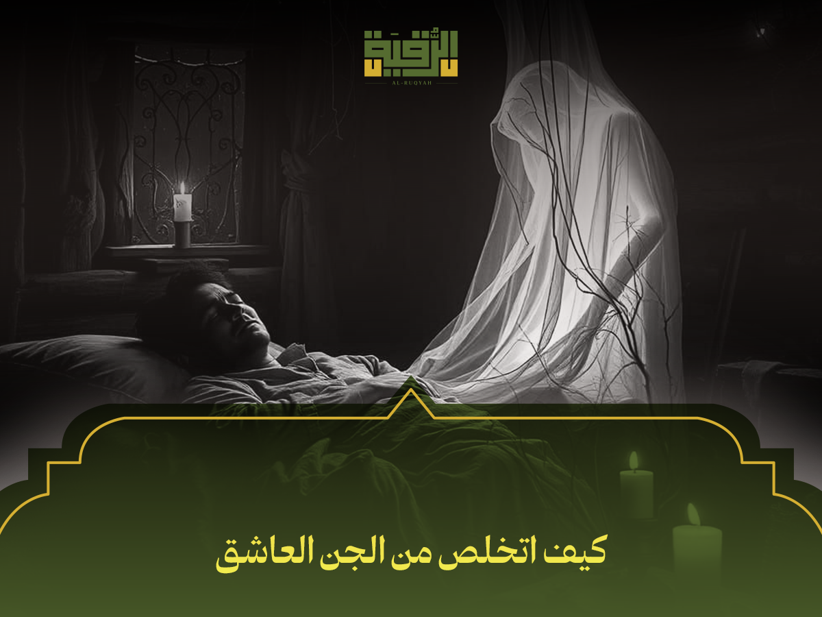 كيف اتخلص من الجن العاشق