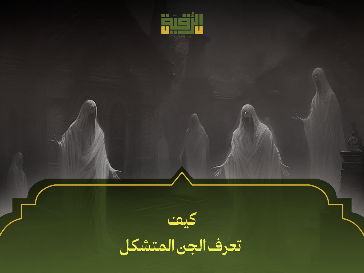 كيف تعرف الجن المتشكل
