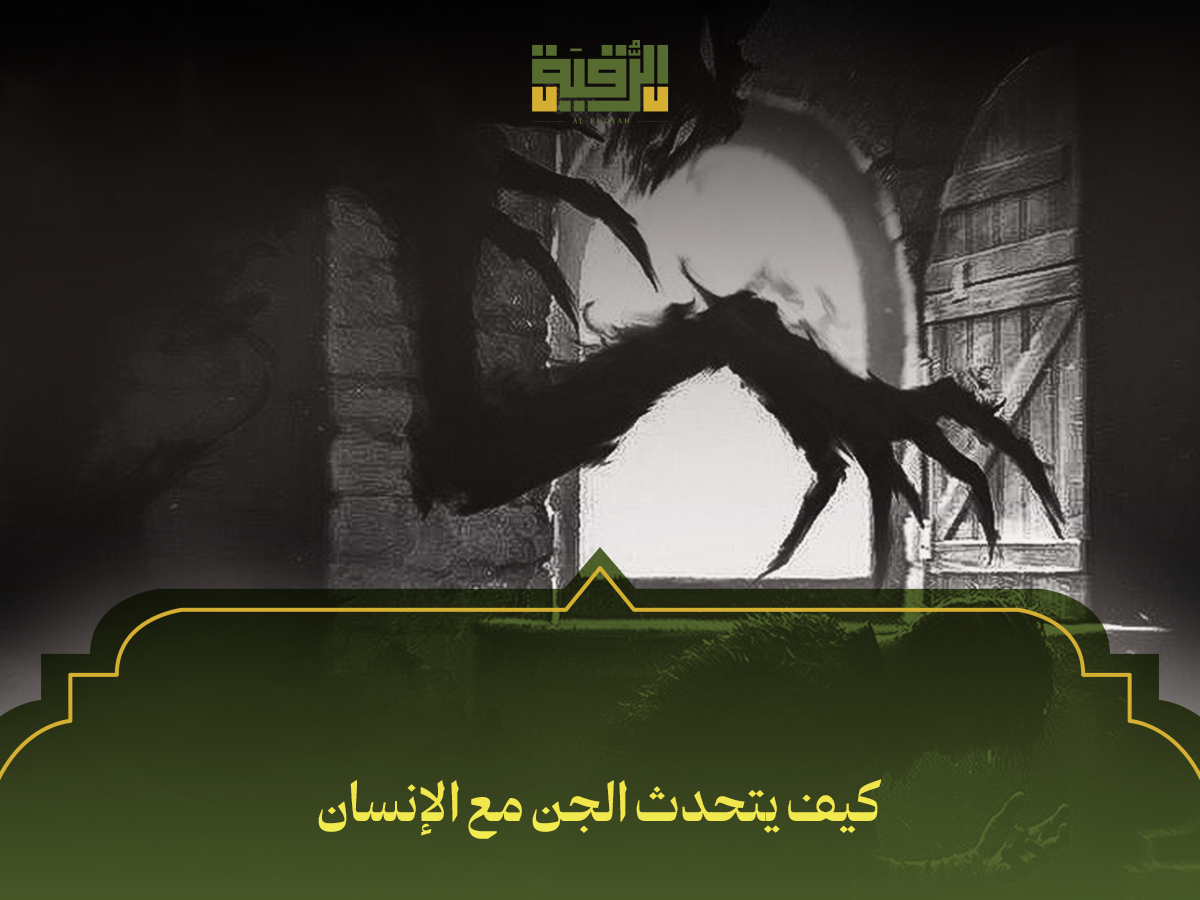 كيف يتحدث الجن مع الإنسان