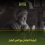 كيفية التعامل مع الجن الطيار