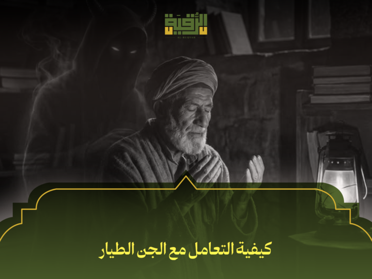 كيفية التعامل مع الجن الطيار: دليل شامل يضم 7 خطوات عملية للتحصين والعلاج