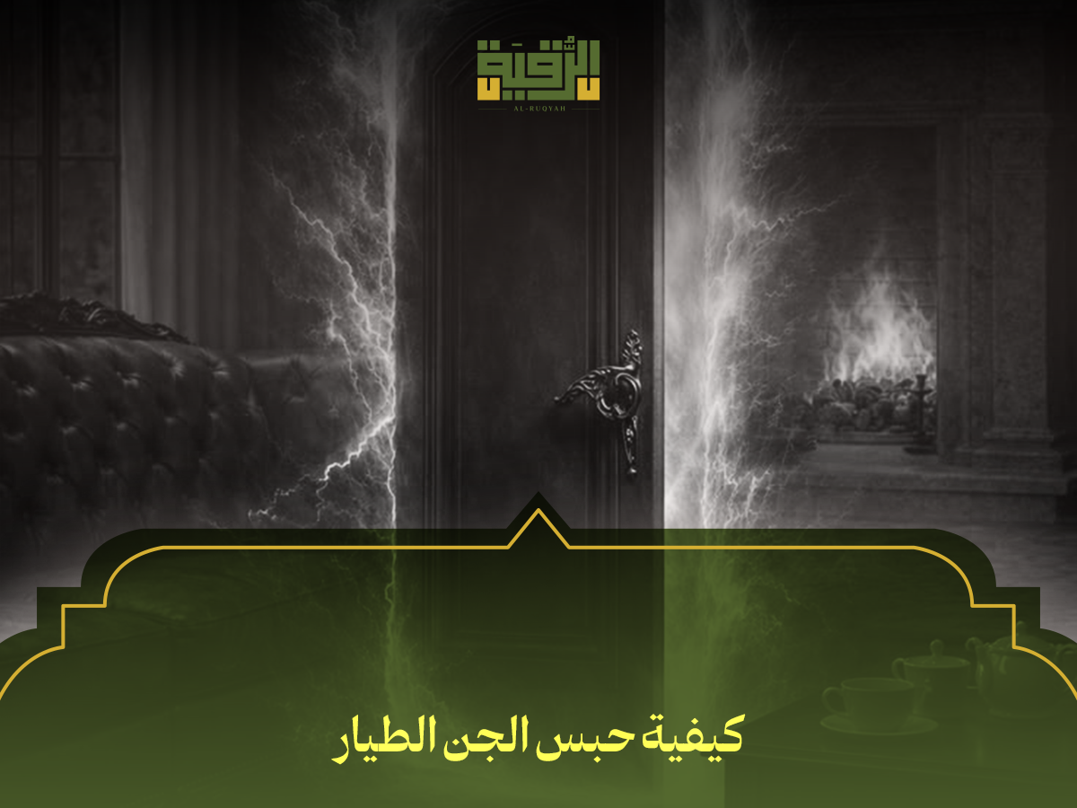 كيفية حبس الجن الطيار