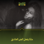 ماذا يفعل الجن العاشق