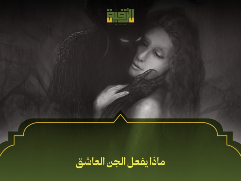 ماذا يفعل الجن العاشق: 7 علامات خطيرة وأعراضه وكيفية التخلص منه نهائياً