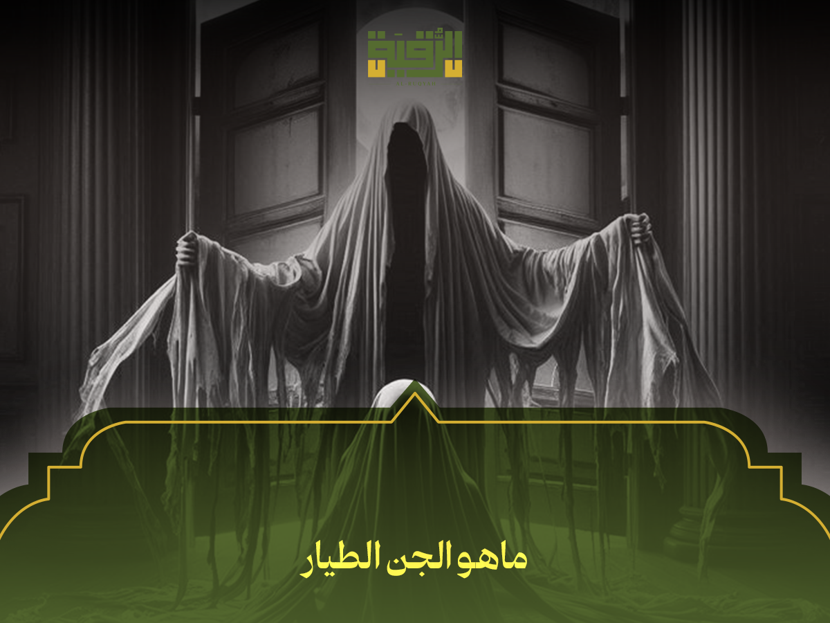 ماهو الجن الطيار