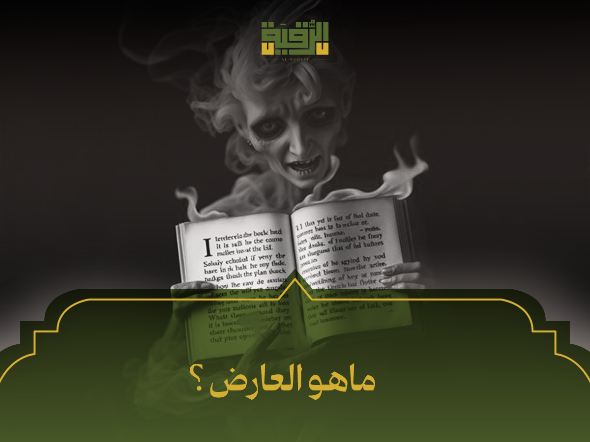 ماهو المس العارض