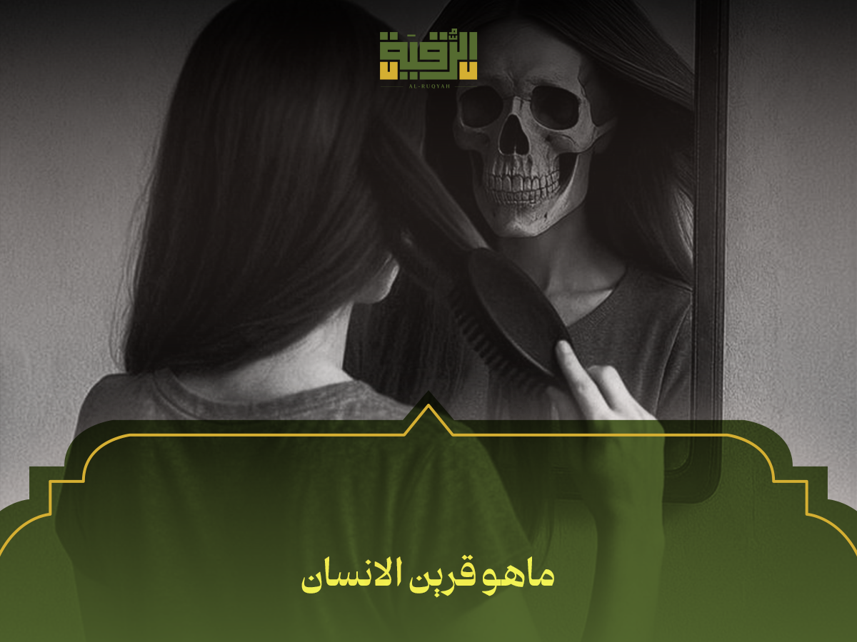 ماهو قرين الانسان