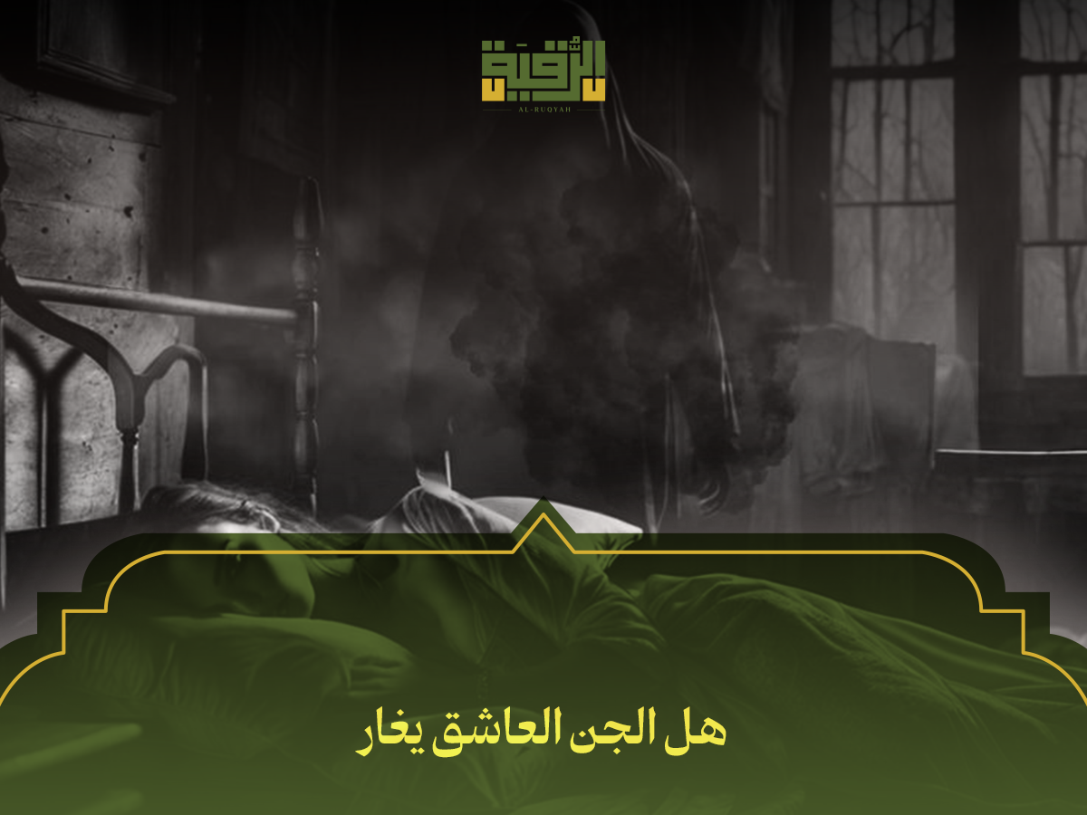 هل الجن العاشق يغار
