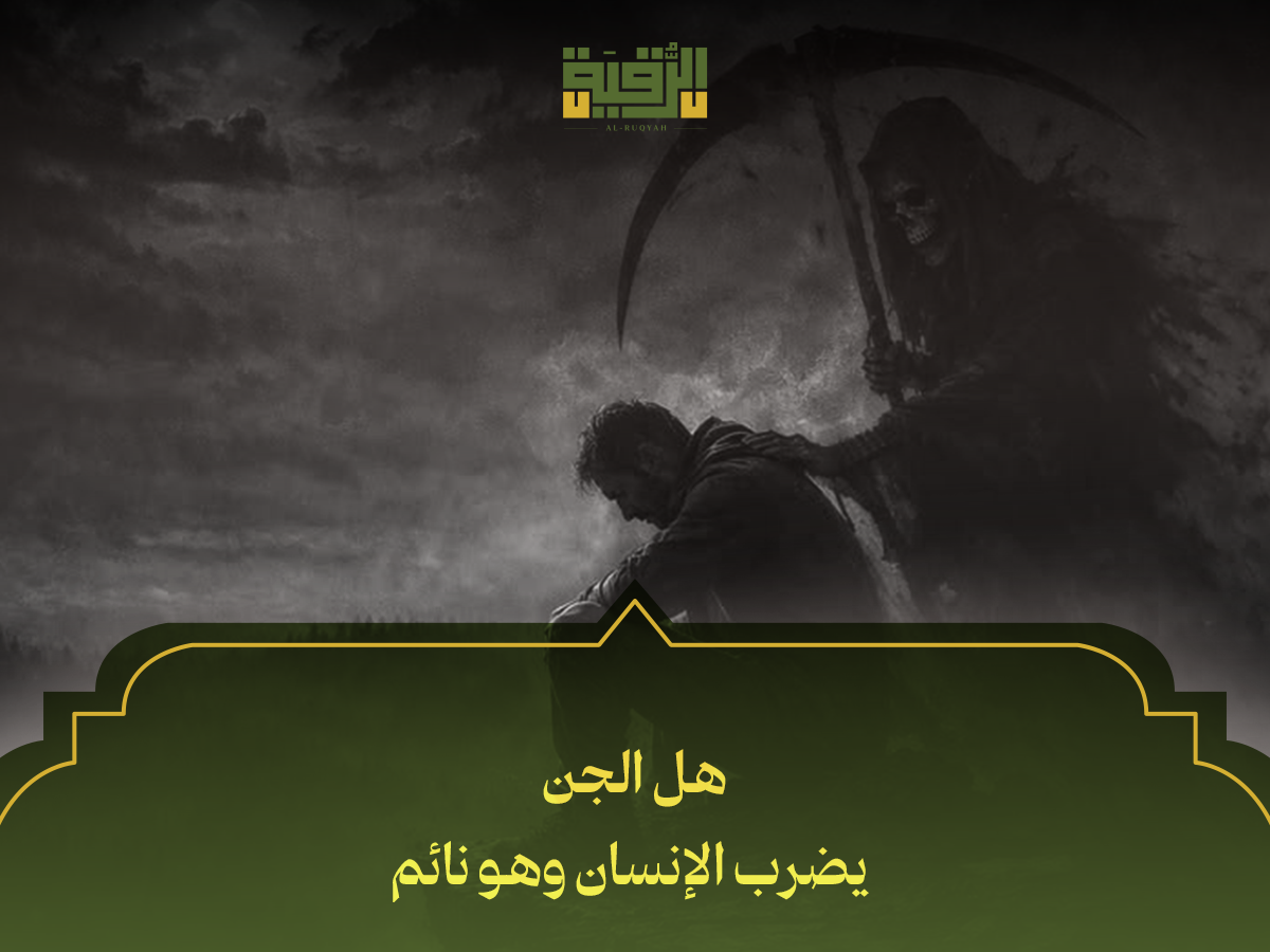 هل الجن يضرب الإنسان وهو نائم
