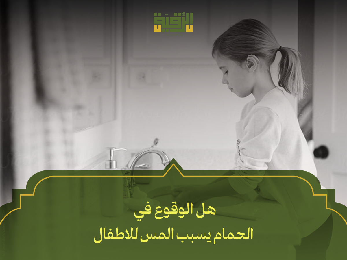 هل الوقوع في الحمام يسبب المس للاطفا