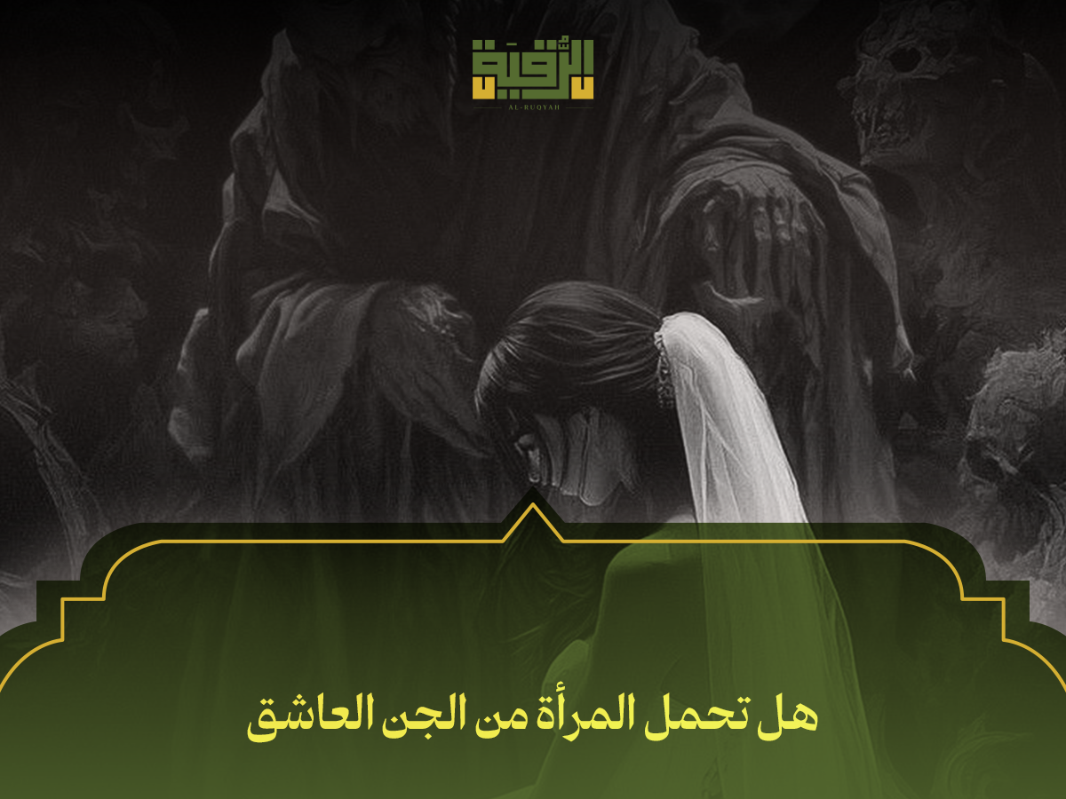 هل تحمل المرأة من الجن العاشق