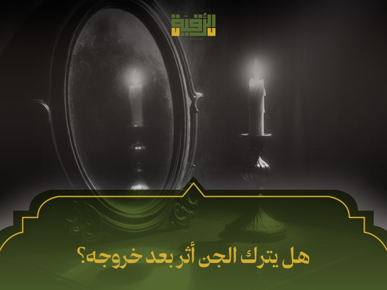 هل يترك الجن أثر بعد خروجه؟ 5 علامات واقعية تثبت تأثيره على الإنسان وكيفية التعامل معها