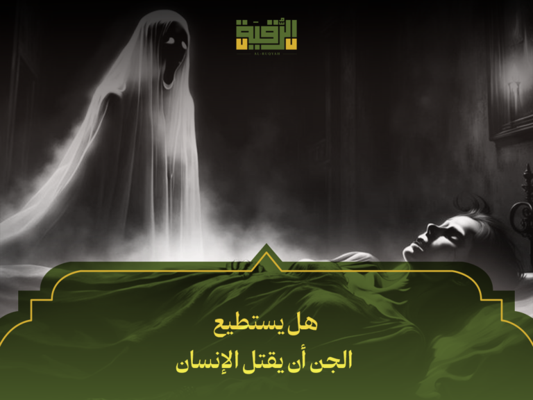 هل يستطيع الجن أن يقتل الإنسان؟ حقائق علمية وشرعية وأحداث واقعية تكشف الحقيقة