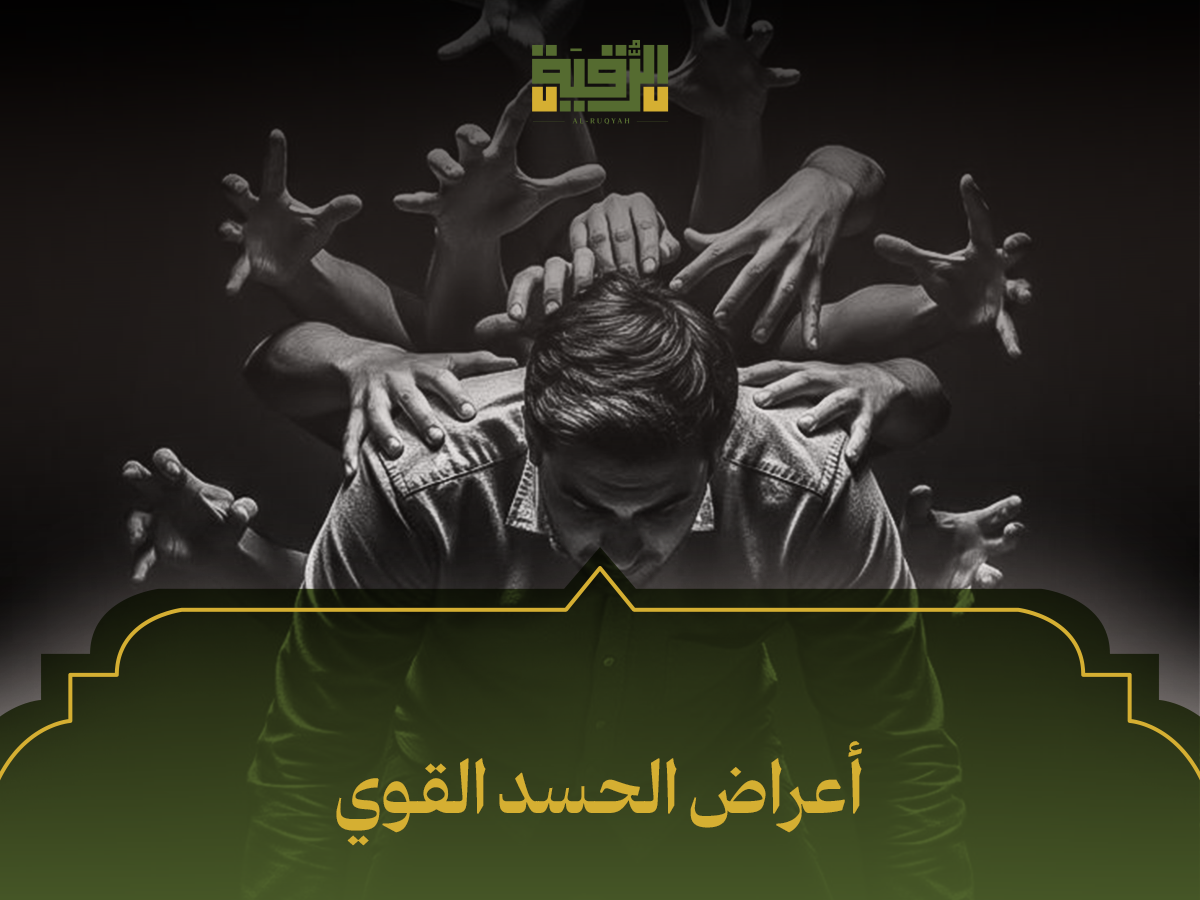أعراض الحسد القوي