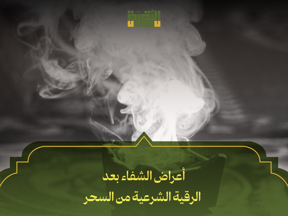 أعراض الشفاء بعد الرقية الشرعية من السحر