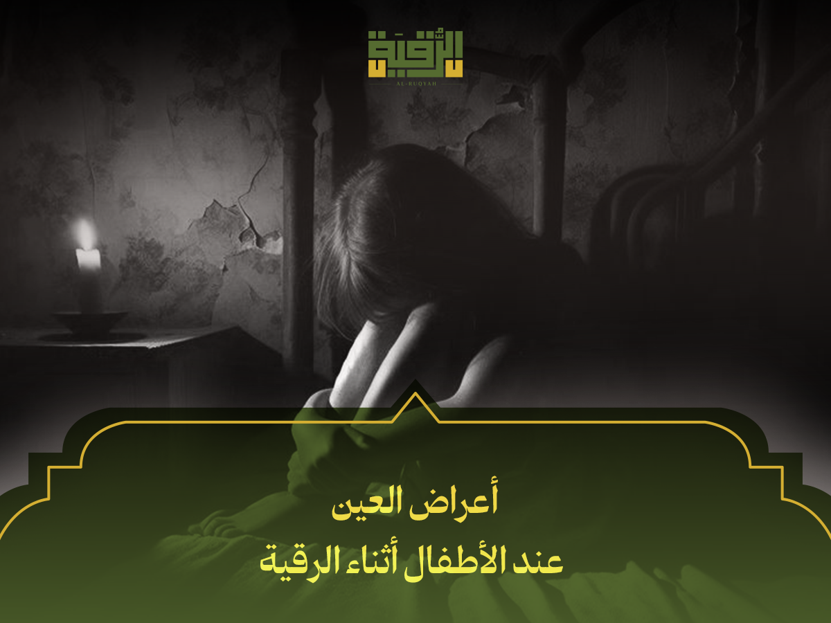 أعراض العين عند الأطفال أثناء الرقية
