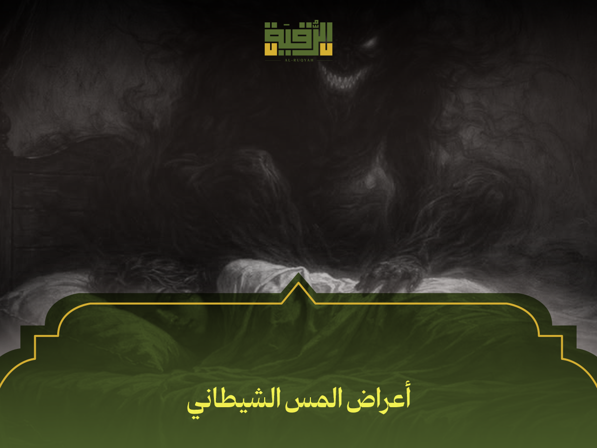 أعراض المس الشيطاني عند الرقية