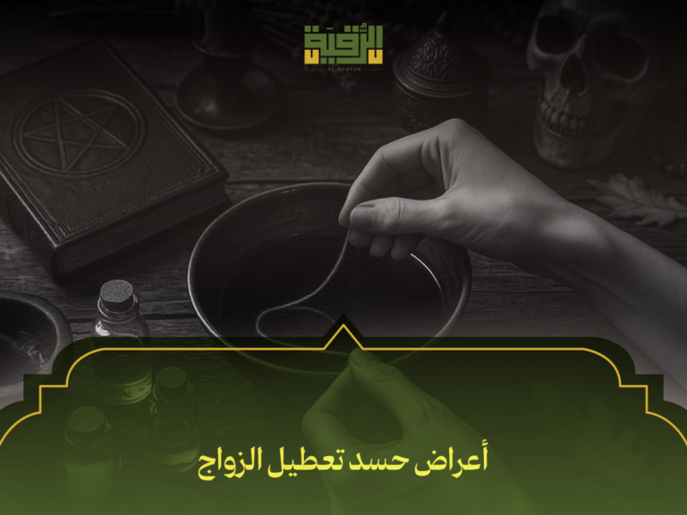 أعراض حسد تعطيل الزواج: كيف تتعرف عليها وتتغلب عليها نهائيًا؟