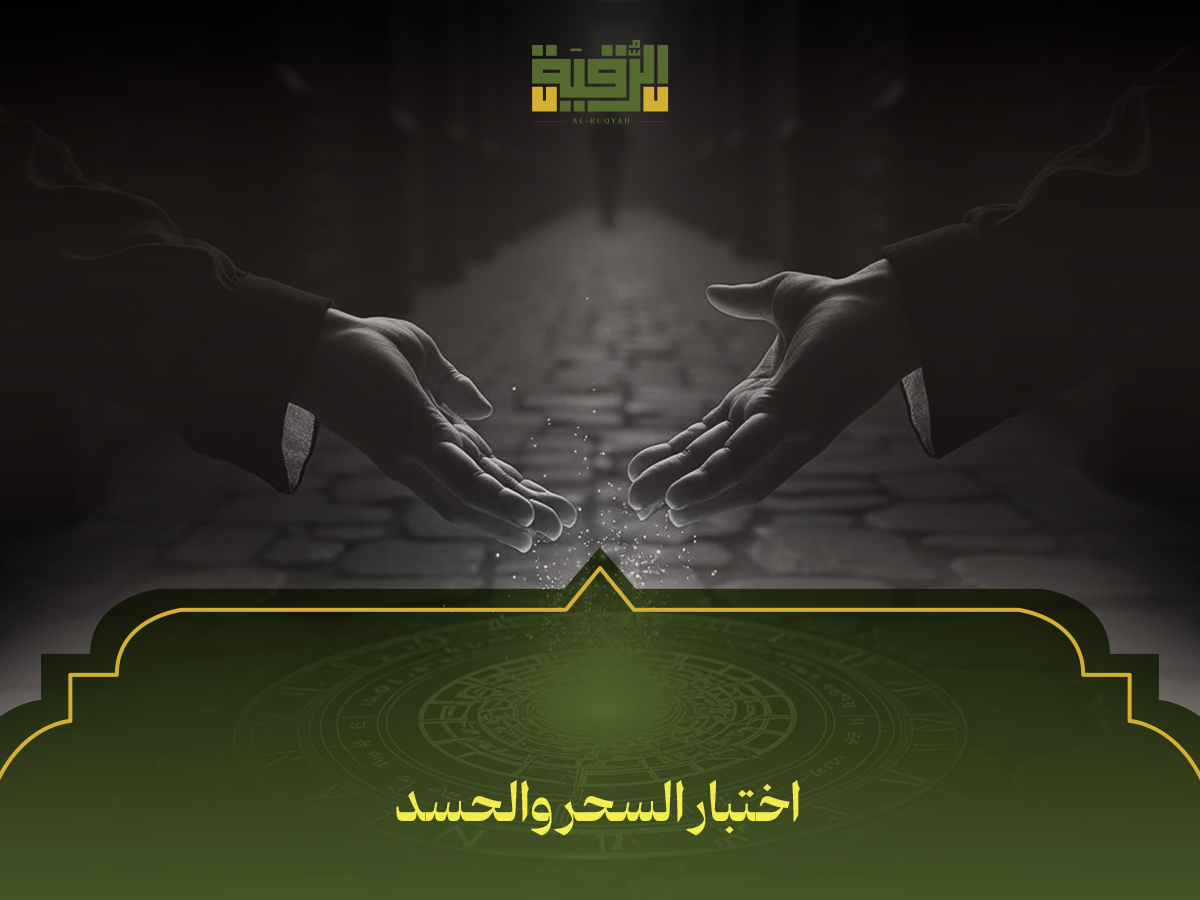 اختبار السحر والحسد