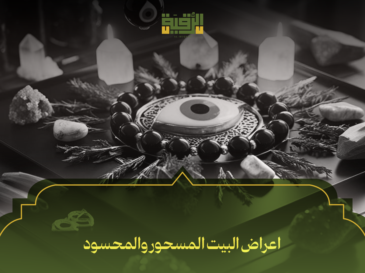 اعراض البيت المسحور والمحسود