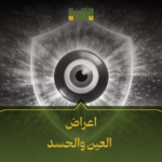 اعراض العين والحسد