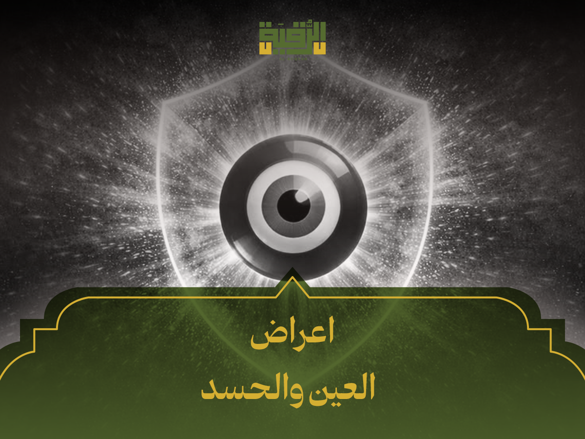 اعراض العين والحسد