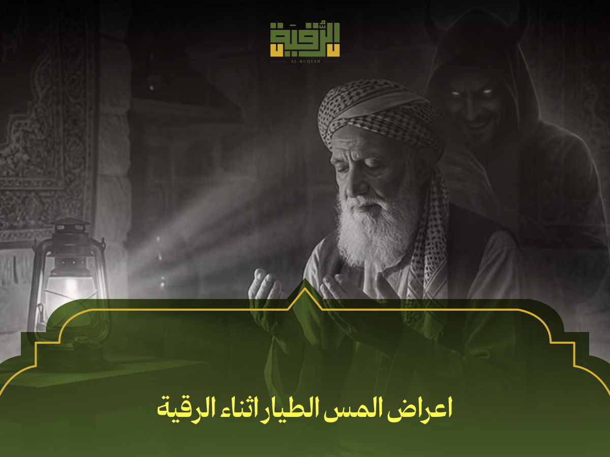 اعراض المس الطيار اثناء الرقية