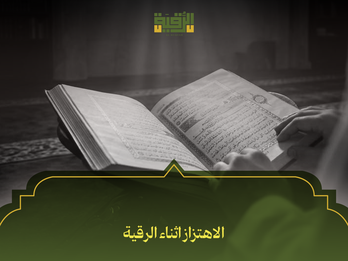 الاهتزاز اثناء الرقية