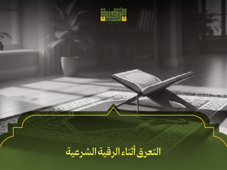 التعرق أثناء الرقية الشرعية: 7 أسباب حقيقية وكيف تتعامل معها بثبات