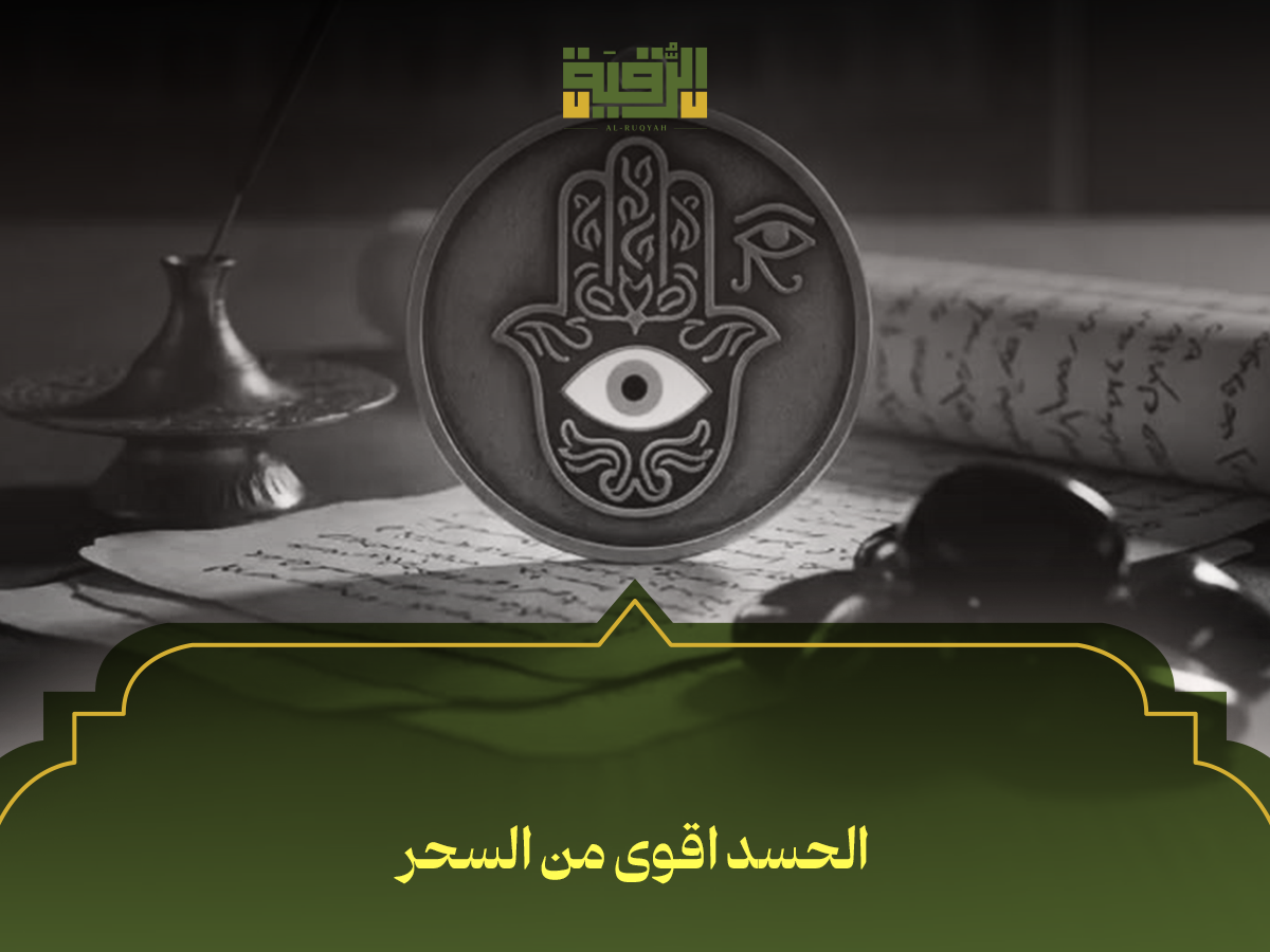 الحسد اقوى من السحر