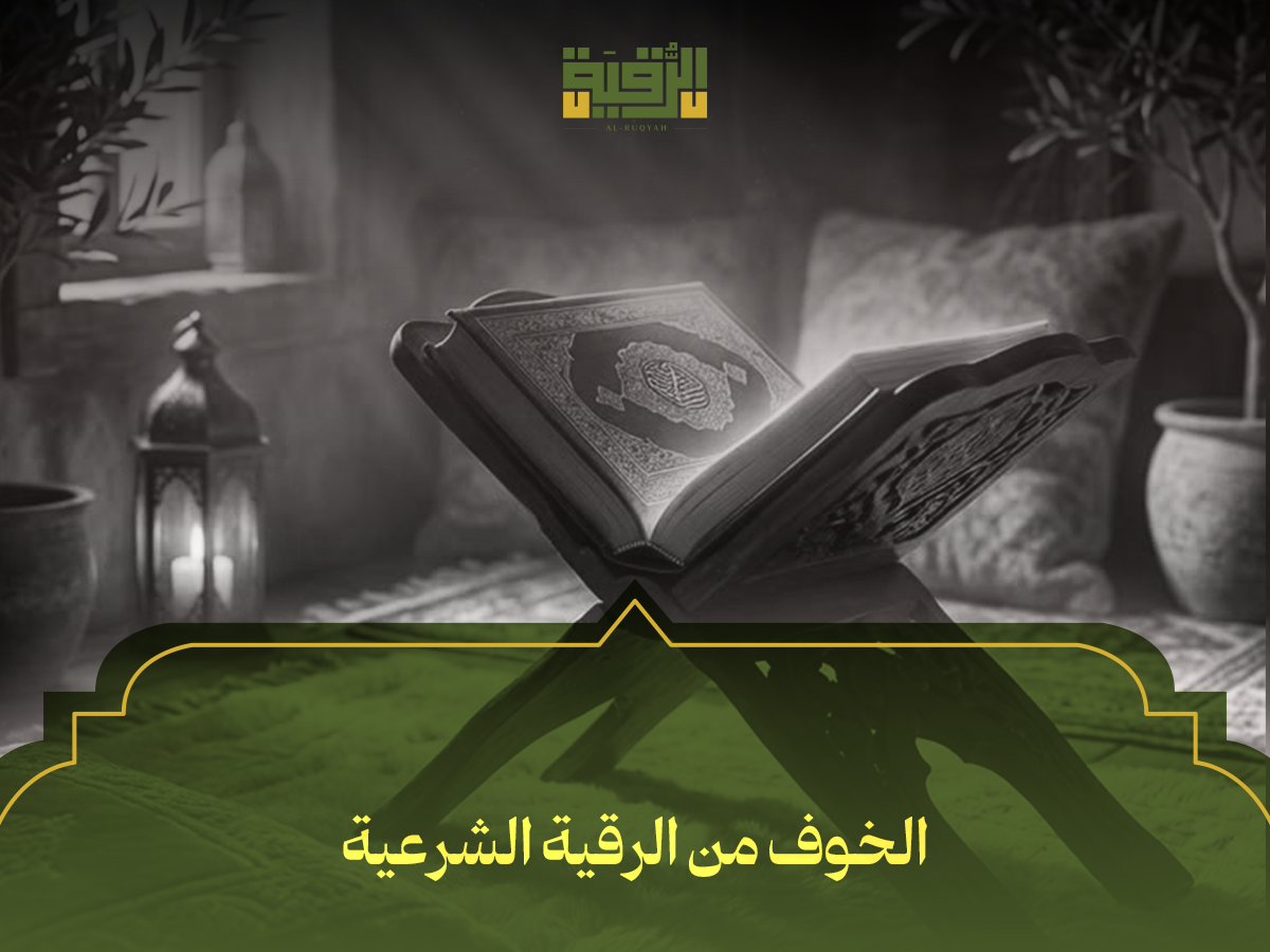 الخوف من الرقية الشرعية
