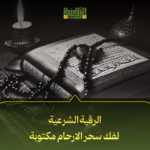 الرقية الشرعية لفك سحر الارحام مكتوبة