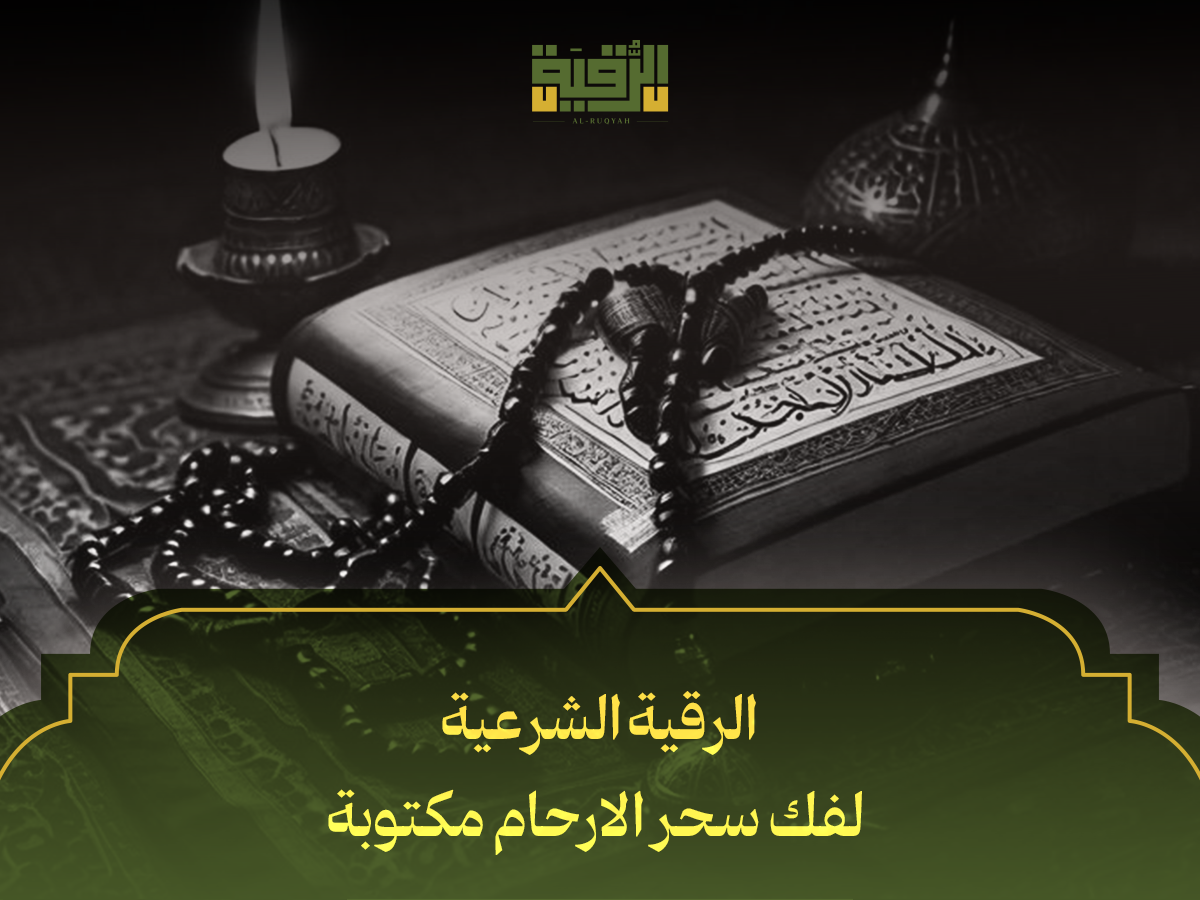 الرقية الشرعية لفك سحر الارحام مكتوبة