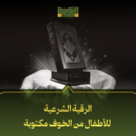 الرقية الشرعية للأطفال من الخوف مكتوبة