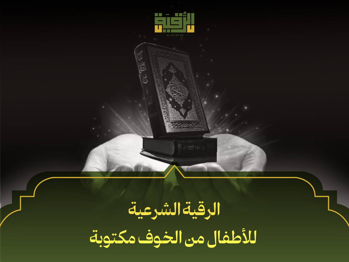 الرقية الشرعية للأطفال من الخوف مكتوبة