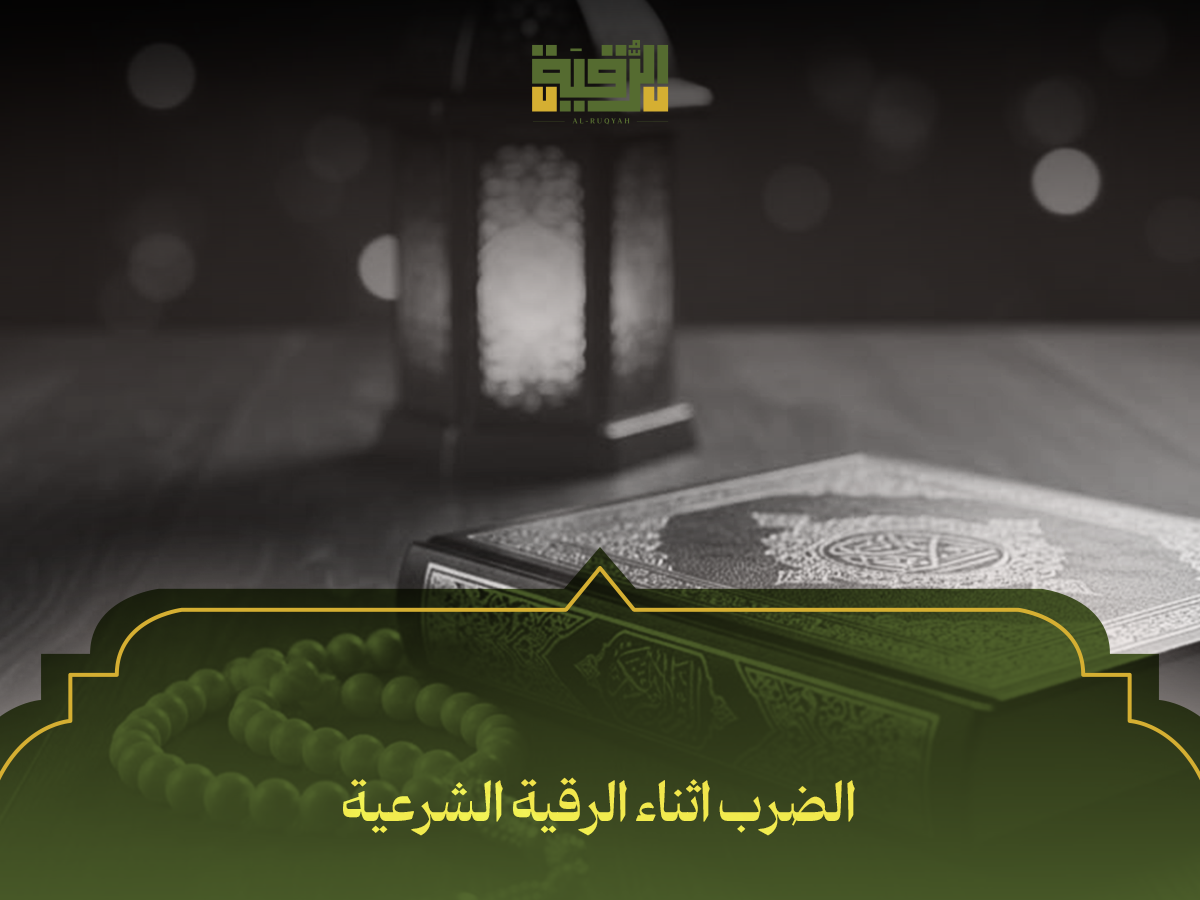 الضرب اثناء الرقية الشرعية